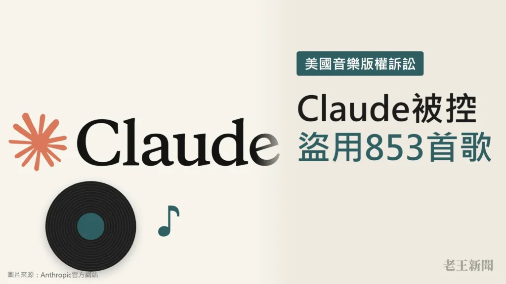 米色底封面,左側是Claude官方標誌與橘色星芒,下方畫了一張黑膠唱片與音符;右側大字寫著Claude被控盜用853首歌,上方標籤寫美國音樂版權訴訟。