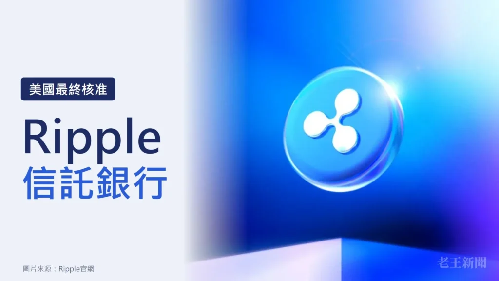 淺灰藍色封面,左側深藍字寫著美國最終核准、Ripple、信託銀行;右側是Ripple官網的藍色主視覺,一枚印著Ripple標誌的發光圓幣懸在藍紫色空間中。