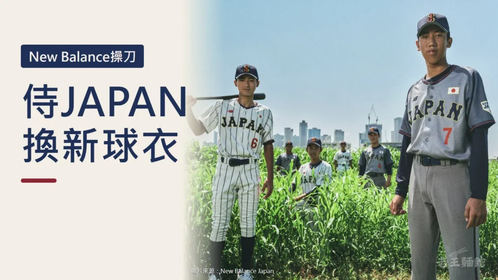 米白色底封面,左側深藍大字寫著侍JAPAN換新球衣,上方標籤寫New Balance操刀;右側是官方形象照,兩名少年球員站在草叢中,一人穿白底深藍直條紋的主場球衣扛著球棒,一人穿灰色客場球衣,帽上都是SJ標誌。