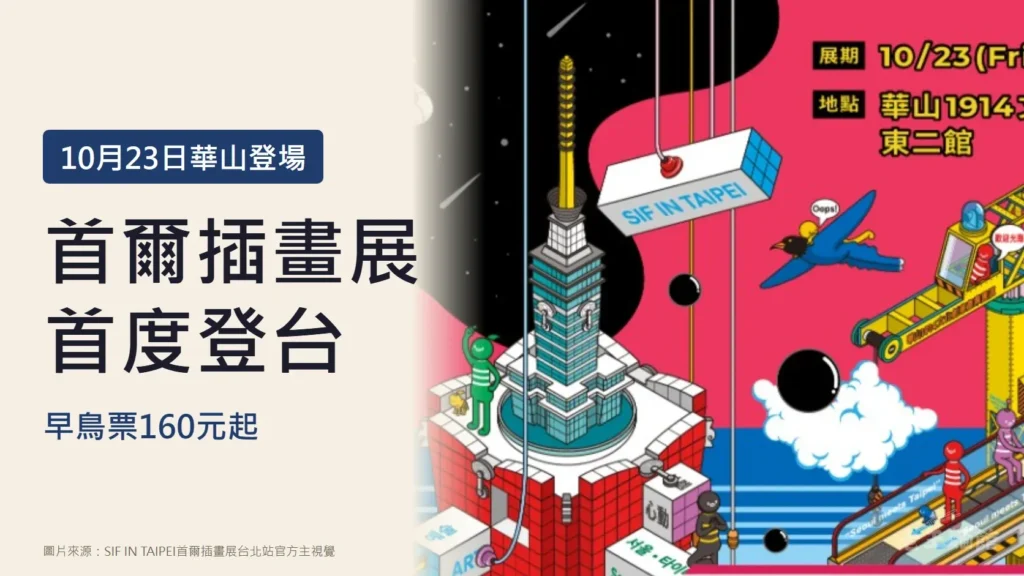 淺米色底的左側寫著10月23日華山登場、首爾插畫展首度登台、早鳥票160元起；右側是官方主視覺插畫，台北101立在紅色方塊大樓上，吊車吊著寫有SIF IN TAIPEI的方塊。