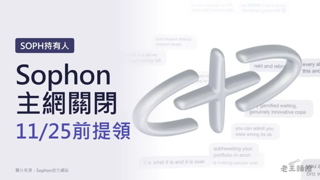淺紫灰色封面，左側大字寫著Sophon主網關閉、11/25前提領，上方標籤寫SOPH持有人；右側是Sophon官方主視覺，銀色立體的soph(+)標誌被多個英文對話框圍繞。