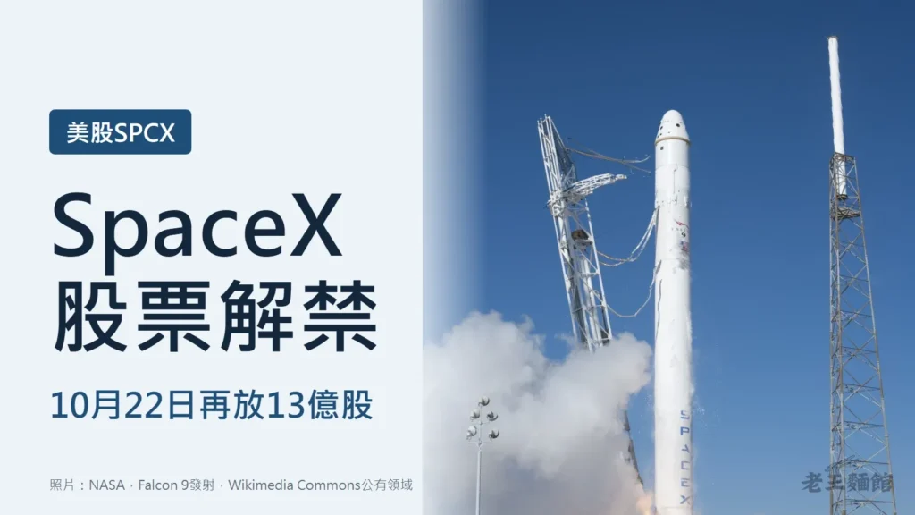 淺藍灰底封面,左側寫著美股SPCX標籤、大字SpaceX股票解禁,下方寫10月22日再放13億股;右側是Falcon 9火箭在發射塔旁點火升空、底部冒出大片白煙的照片。