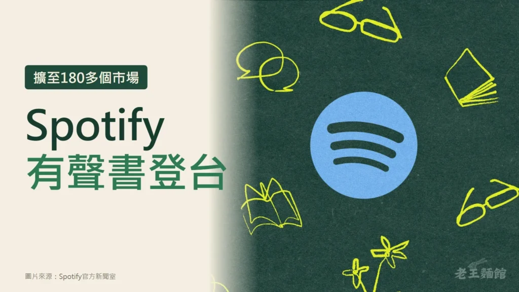 米白色封面，左側深綠色大字寫著Spotify有聲書登台，上方標籤寫擴至180多個市場；右側是Spotify官方主視覺，墨綠底上有藍色Spotify標誌，四周是黃色手繪的書本、眼鏡、對話框與羽毛筆。