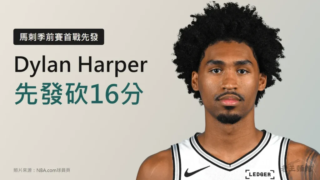 淺灰色封面,右側是Dylan Harper穿馬刺白色球衣的官方大頭照,左側黑底標籤寫著馬刺季前賽首戰先發,下方大字寫著Dylan Harper與先發砍16分。