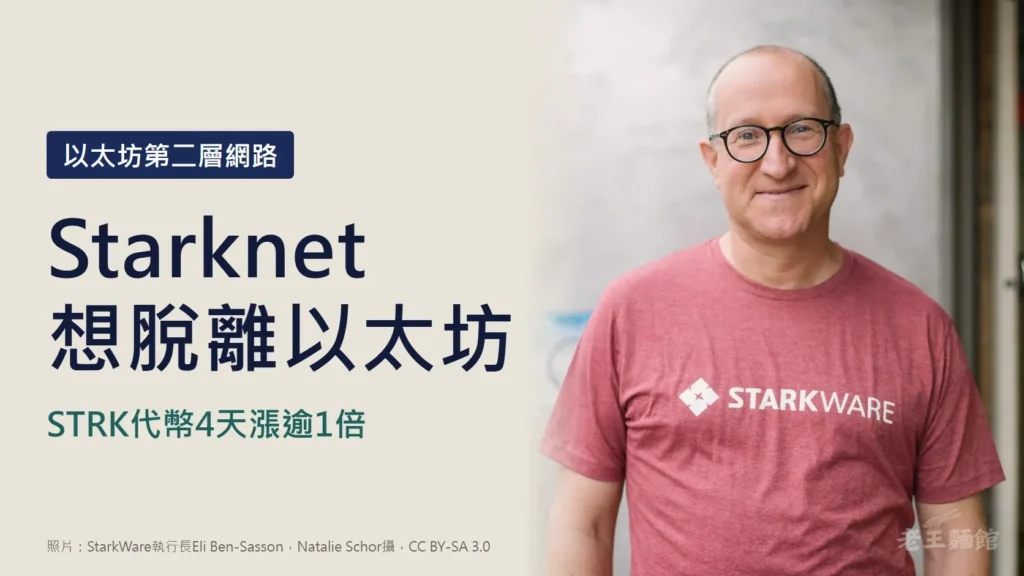 淺米色封面，左側大字寫著Starknet想脫離以太坊、STRK代幣4天漲逾1倍；右側是戴圓框眼鏡、穿紅色StarkWare T恤微笑的StarkWare執行長Eli Ben-Sasson。