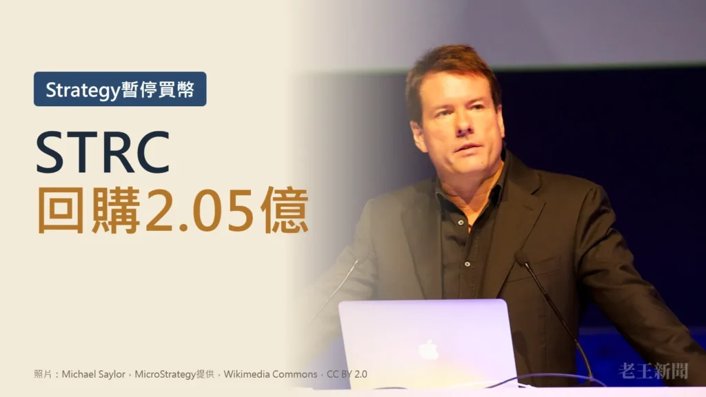 淺米色封面，左側大字寫著STRC回購2.05億，上方深藍標籤寫Strategy暫停買幣；右側是Strategy創辦人Michael Saylor站在講台後演講的照片，面前有一台筆記型電腦。