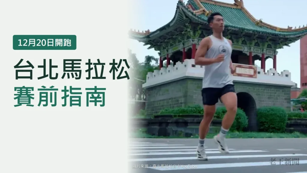 淺綠灰底封面,左側大字寫著台北馬拉松賽前指南,上方綠色標籤寫12月20日開跑;右側是一名穿白色背心的跑者跑過斑馬線,背後是景福門。