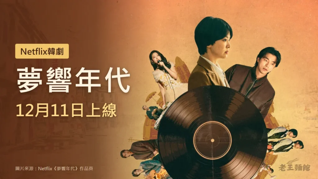 暖橘色封面，右側是Netflix《夢響年代》主視覺，宋慧喬與孔劉站在一張大黑膠唱片後方，左側有人拿麥克風唱歌；左邊大字寫著夢響年代、12月11日上線，上方標籤寫Netflix韓劇。