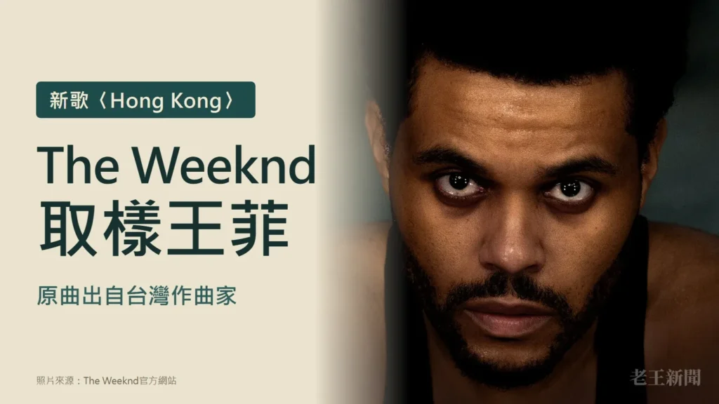 淺米色底的封面，左側寫著新歌〈Hong Kong〉、The Weeknd取樣王菲、原曲出自台灣作曲家；右側是The Weeknd直視鏡頭的特寫照片。
