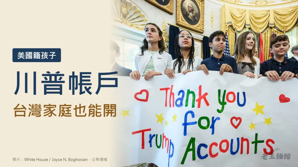 淺米色封面，左側深藍大字寫著川普帳戶，下方是台灣家庭也能開，上方小標籤寫美國籍孩子；右側是一群孩子在白宮橢圓形辦公室舉著寫有Thank you for Trump Accounts的彩色布條。