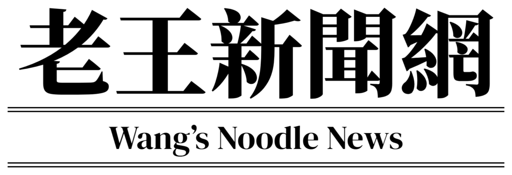 老王新聞網logo-黑