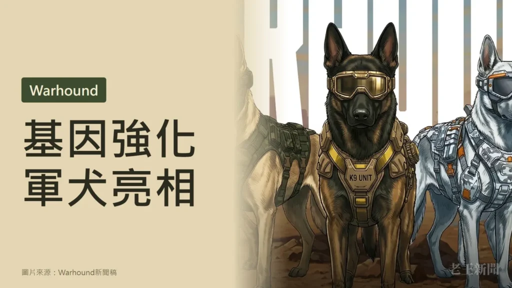 米色封面，左側大字寫著基因強化軍犬亮相，上方綠色標籤寫Warhound；右側是Warhound官方插畫，幾隻戴戰術護目鏡、穿防彈背心的牧羊犬站在沙漠裡。